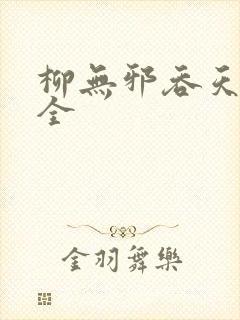 柳无邪吞天神鼎全封面