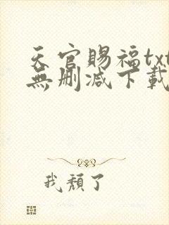 天官赐福txt无删减下载