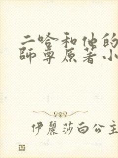 二哈和他的白猫师尊原著小说未删减版笔趣阁