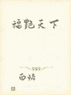 福艳天下