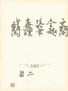 醒春集全文免费阅读笔趣阁封面