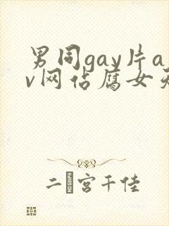 男同gay片av网站腐女天堂