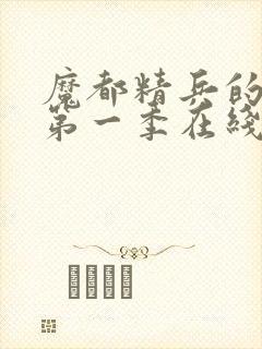 魔都精兵的奴隶第一季在线