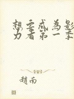 想要成为影之实力者第一季樱花动漫