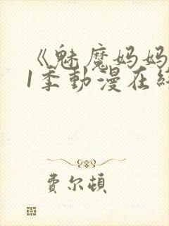 《魅魔妈妈》第1季动漫在线封面