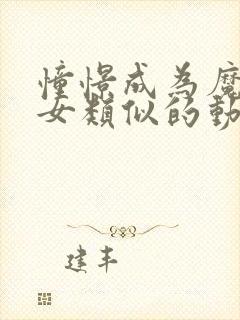 憧憬成为魔法少女类似的动漫封面