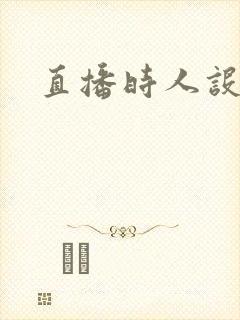 直播时人设崩了封面