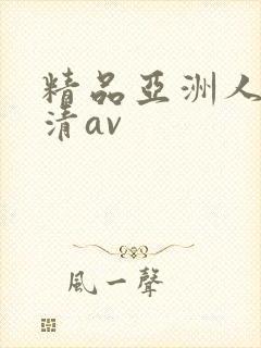 精品亚洲人妻高清av