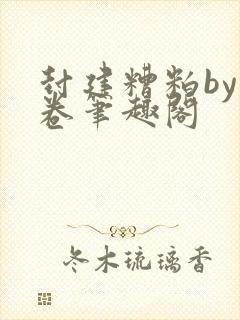 封建糟粕by花卷笔趣阁