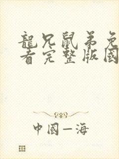 龙兄鼠弟免费观看完整版国语高清