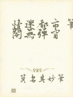 情迷都市 笔趣阁无弹窗封面