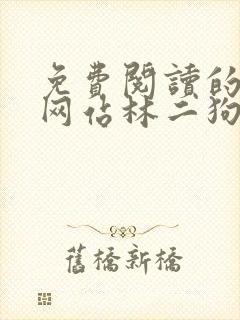 免费阅读的小说网站林二狗的相师人生封面