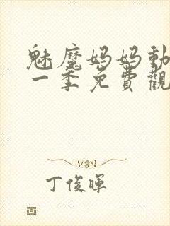 魅魔妈妈动漫第一季免费观看