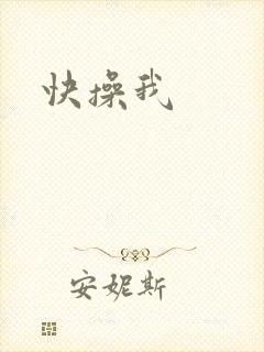 快操我封面