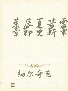 叶辰夏若雪最新章节更新笔趣阁