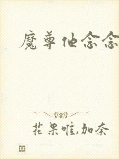 魔尊他念念不忘