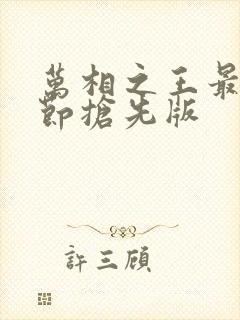 万相之王最新章节抢先版封面