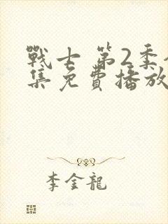 战士 第2季全集免费播放在线观看