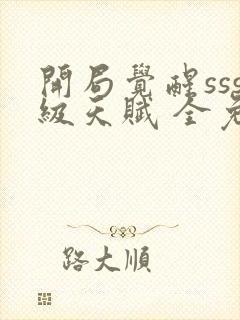 开局觉醒sss级天赋 全免费