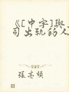 《[中字]与上司出轨的人妻2