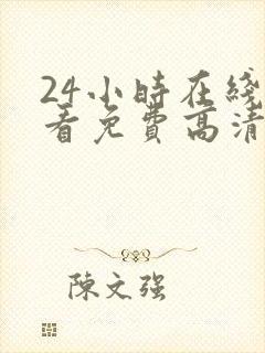 24小时在线观看免费高清完整版美剧第一部