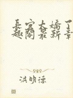 长官太娇了吧笔趣阁最新章节更新时间