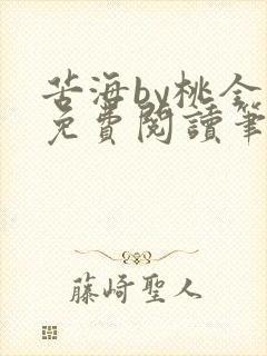 苦海by桃全文免费阅读笔趣阁