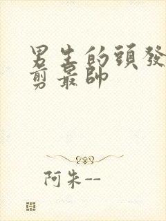 男生的头发怎么剪最帅