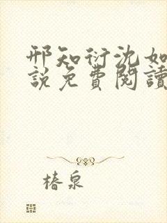 邢知衍沈如霜小说免费阅读最新章节