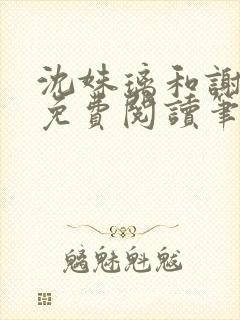 沈姝璃和谢承渊免费阅读笔趣阁