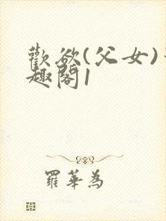 欢欲(父女)笔趣阁1