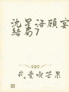 沈星洛顾宴礼大结局7封面