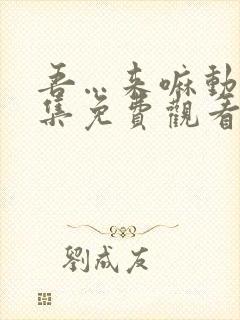 吾…来嘛动漫全集免费观看