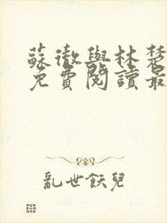 苏彻与林楚全文免费阅读最新章节