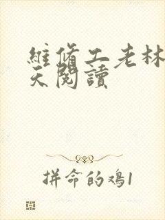 维修工老林的春天阅读