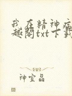 我在精神病院笔趣阁txt下载