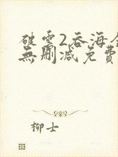 破云2吞海全文无删减免费阅读