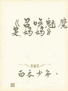 《召唤魅魔结果是妈妈》