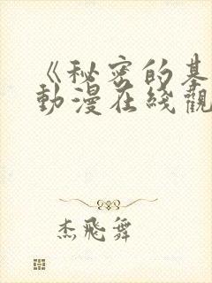 《秘密的基地》动漫在线观看全集