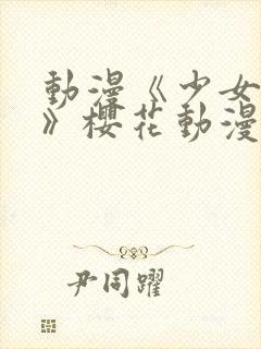 动漫《少女公主》樱花动漫封面