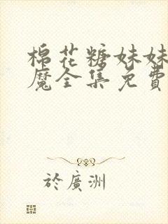 棉花糖妹妹是魅魔全集免费