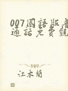 007国语版普通话免费观看