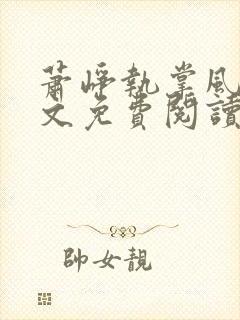 萧峥执掌风云全文免费阅读无弹窗