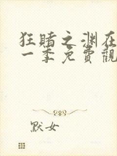 狂赌之渊在线第一季免费观看动漫