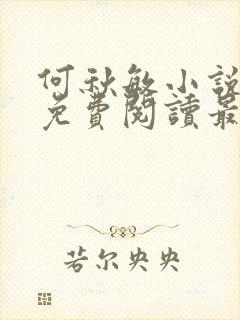 何秋敏小说全文免费阅读最新章节