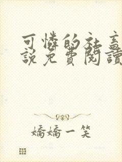 可怜的社畜人小说免费阅读