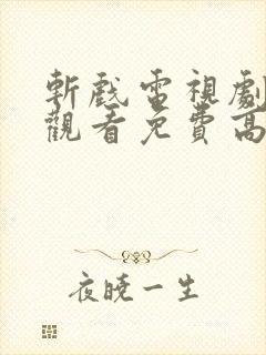 斩戏电视剧在线观看免费高清