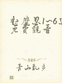 对魔忍1~6集免费观看封面