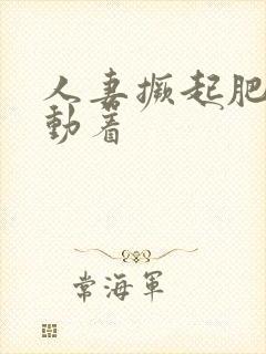 人妻撅起肥臀耸动着