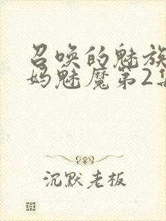 召唤的魅族是妈妈魅魔第2集